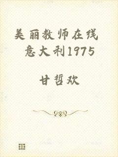 美丽教师在线 意大利1975